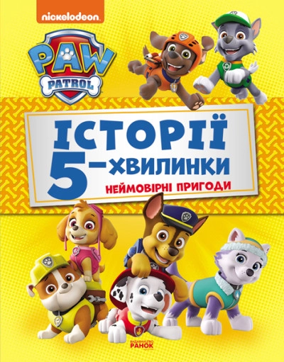 Книга Щенячий Патруль Історії 5-хвилинки Неймовірні пригоди Щенячого Патруля 346703