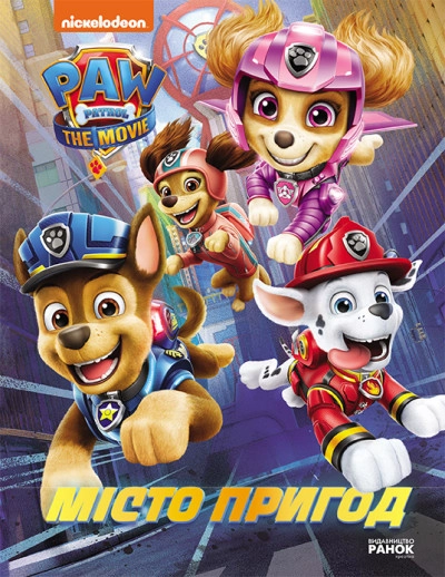 Книга Щенячий Патруль Місто Пригод 468123