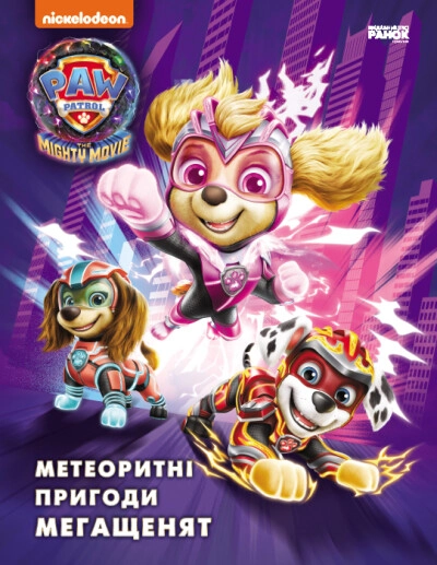 Книга Щенячий Патруль Метеоритні пригоди Мегащенят 500116