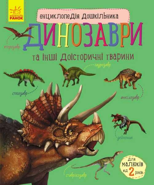 ЕНЦИКЛОПЕДІЯ дошкільника (нова) : Динозаври (у)