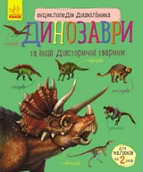 ЕНЦИКЛОПЕДІЯ дошкільника (нова) : Динозаври (у)