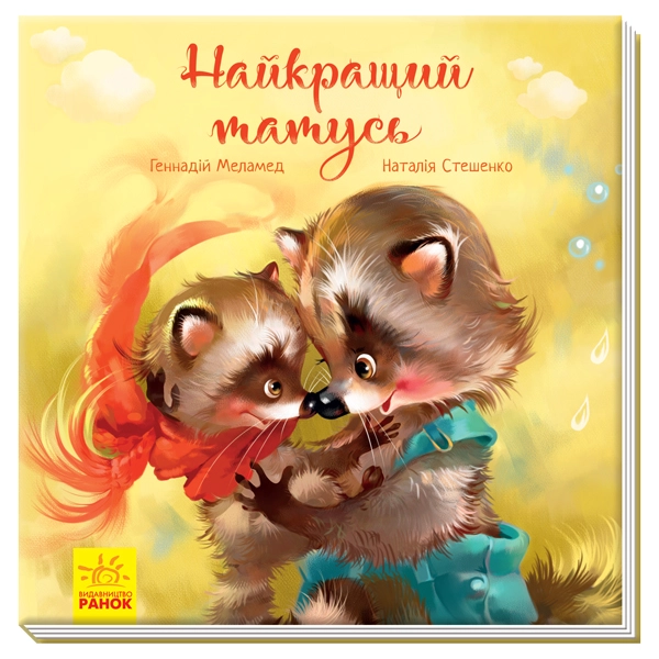 КНИГА Зворушливі книжки Найкращий татусь (у)