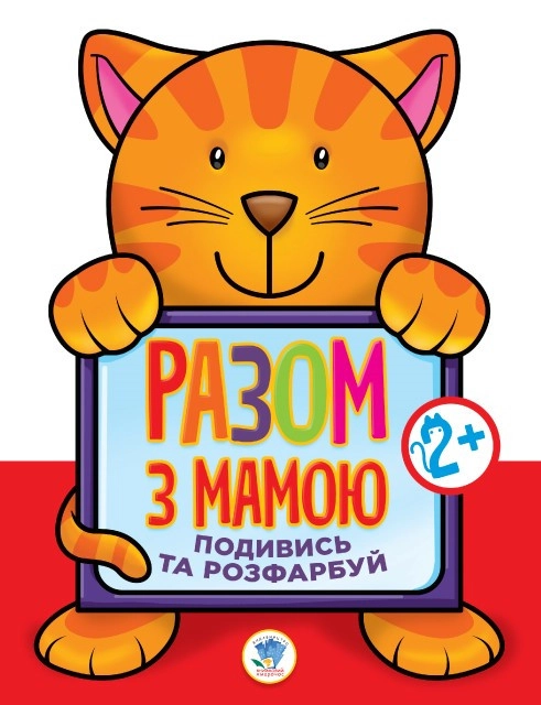 РОЗМАЛЬОВКА Подивись і розфарбуй Кіт РОЗМАЛЬОВКА Подивись і розфарбуй Кіт