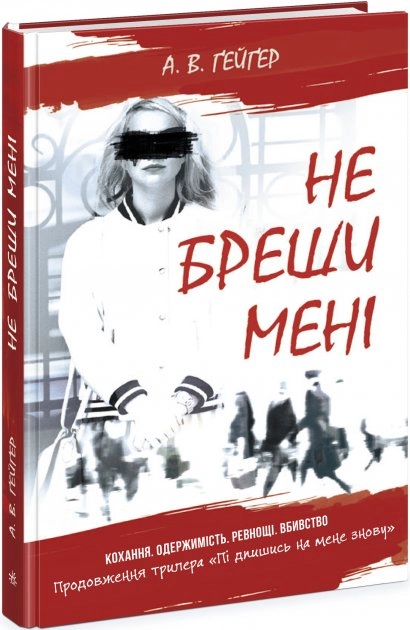 Підпишись на мене : Не бреши мені. Книга 2 (у)