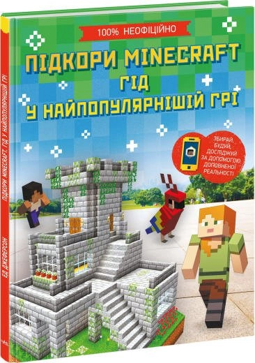 Розширення світогляду : Підкори Minecraft. Гід у найпопулярнішій грі (у)