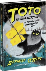 Тото : Тото. Кішка-ніндзя та справа про викрадення сиру. Книга 2 (у)
