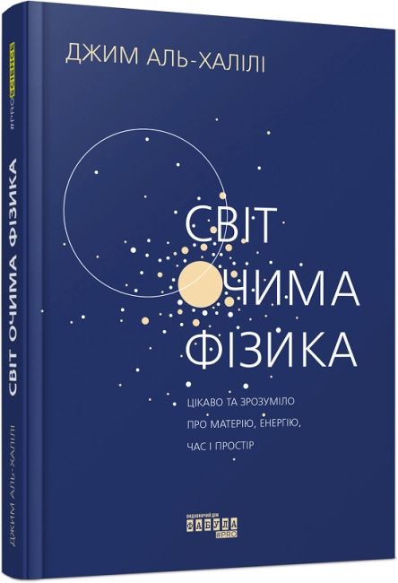 PROscience : Світ очима фізика (у)