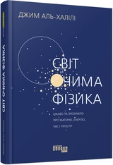 PROscience : Світ очима фізика (у)