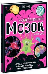 Карколомний мозок Імпульсивні нейрони, мінливі синапси, хвостаті аксони