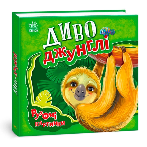 Рухомі картинки Диво-джунглі