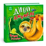 Рухомі картинки Диво-джунглі