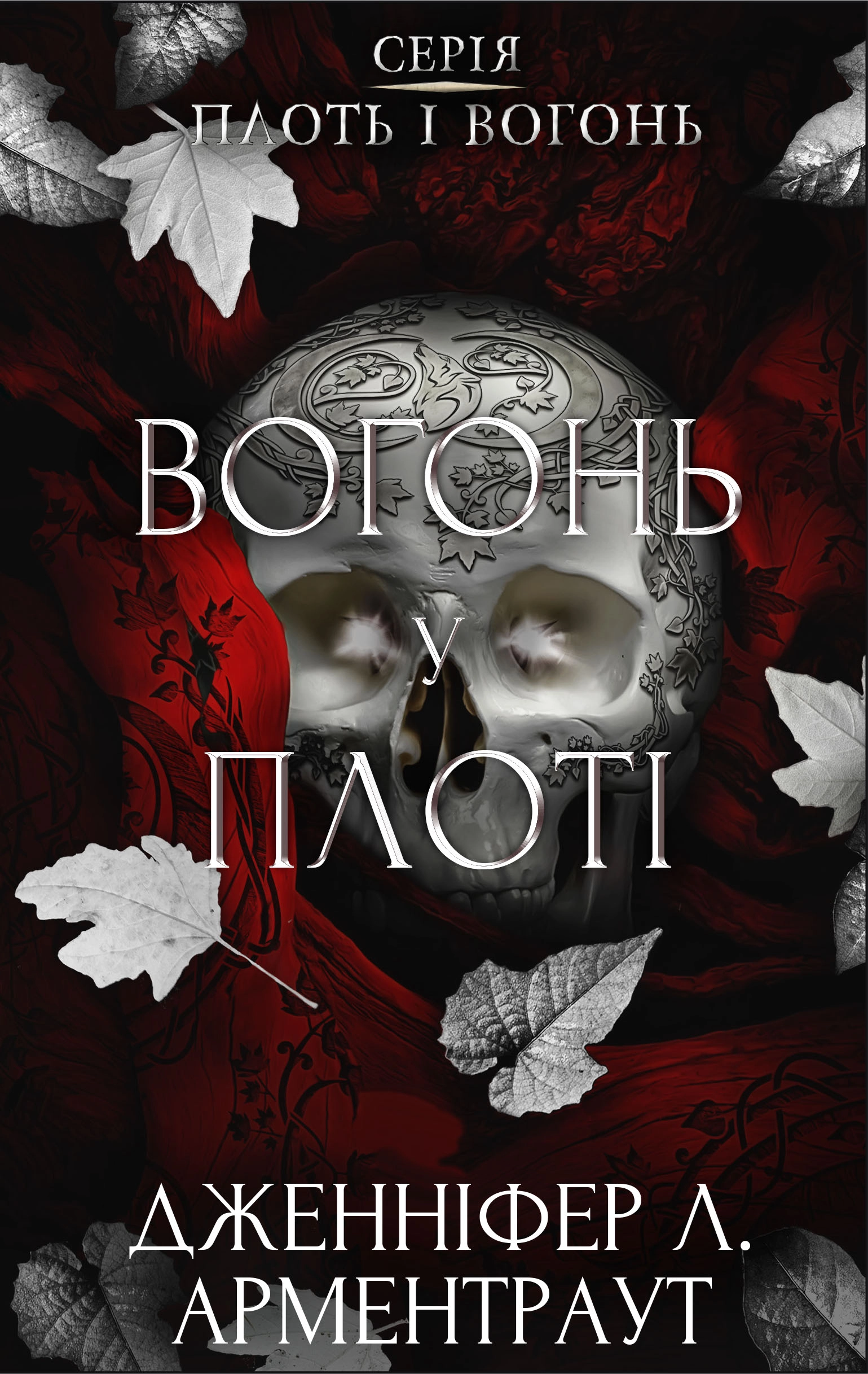 Книга Вогонь у плоті плоть і вогонь книга 3 49614