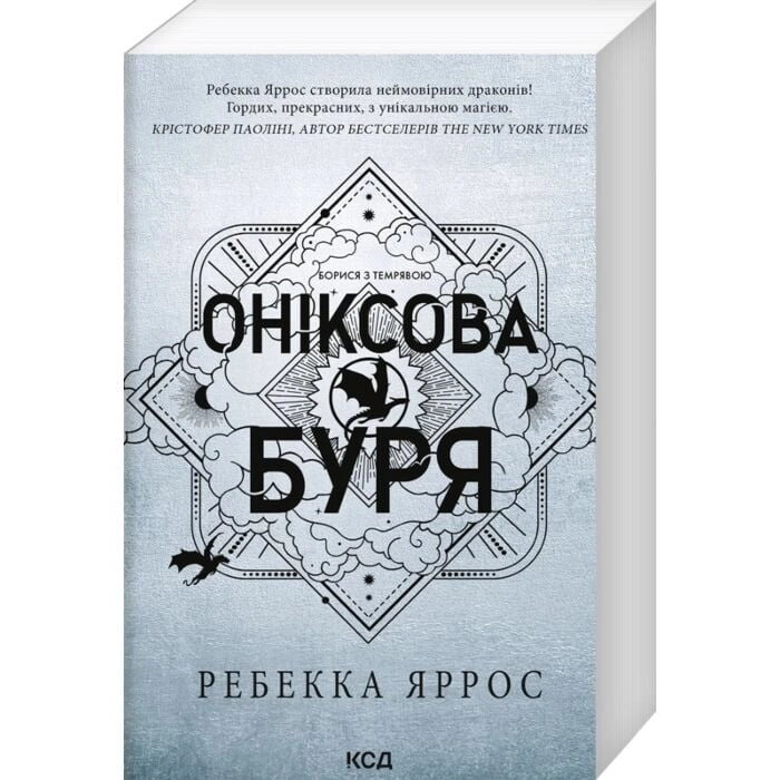Книга Оніксова буря емпіреї Книга 3 Книга Оніксова буря емпіреї Книга 3