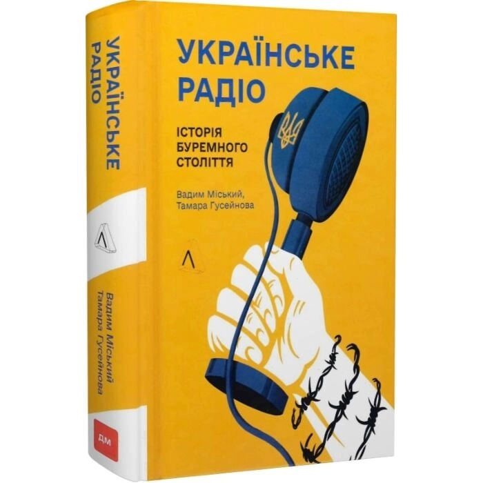 Книга Українське радіо історія буремного століття тверда 49622 Книга Українське радіо історія буремного століття тверда 49622