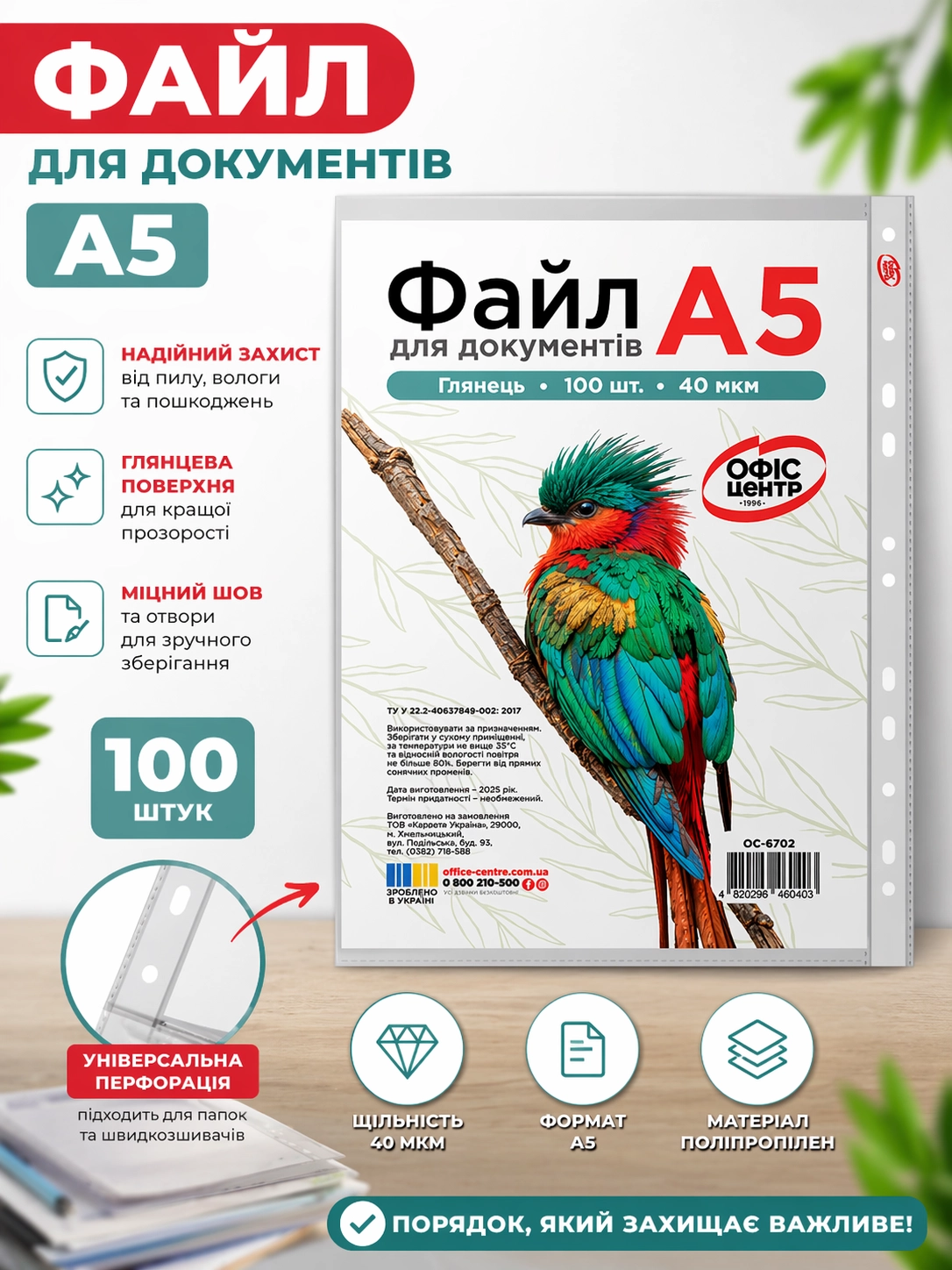 Файл пакет А5 40 мкм глянцевий пачка 100шт ОС-6702