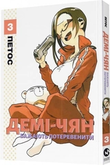 Книга ДЕМІ-ЧЯН БАЖАЮТЬ ПОТЕРЕВЕНИТИ т.3 Петос манґа Molfar Comics