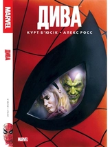 Книга ДИВА Алекс Росс комікс Marvel Molfar Comics