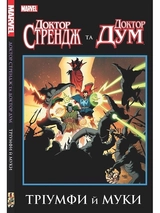 Книга ДОКТОР СТРЕНДЖ ТА ДОКТОР ДУМ тріумфи й муки комікс Marvel Molfar Comics