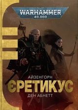 Книга ЄРЕТИКУС Айзенгорн Warhammer 40.000 Molfar Comics