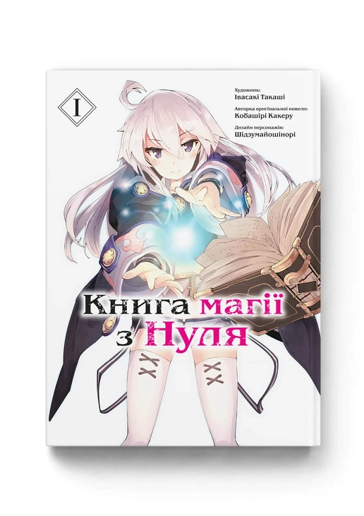 КНИГА МАГІЇ З НУЛЯ т.1 Кобашірі Какеру манґа Molfar Comics (шт.)