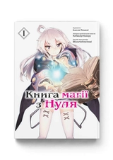 КНИГА МАГІЇ З НУЛЯ т.1 Кобашірі Какеру манґа Molfar Comics (шт.)
