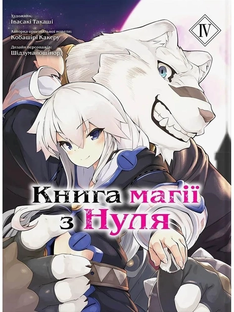 КНИГА МАГІЇ З НУЛЯ т.4 Кобашірі Какеру манґа Molfar Comics (шт.)