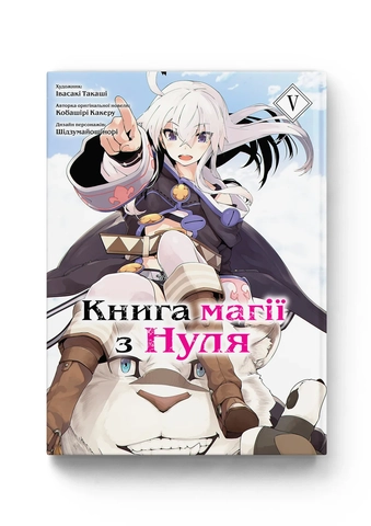 КНИГА МАГІЇ З НУЛЯ т.5 Кобашірі Какеру манґа Molfar Comics (шт.)
