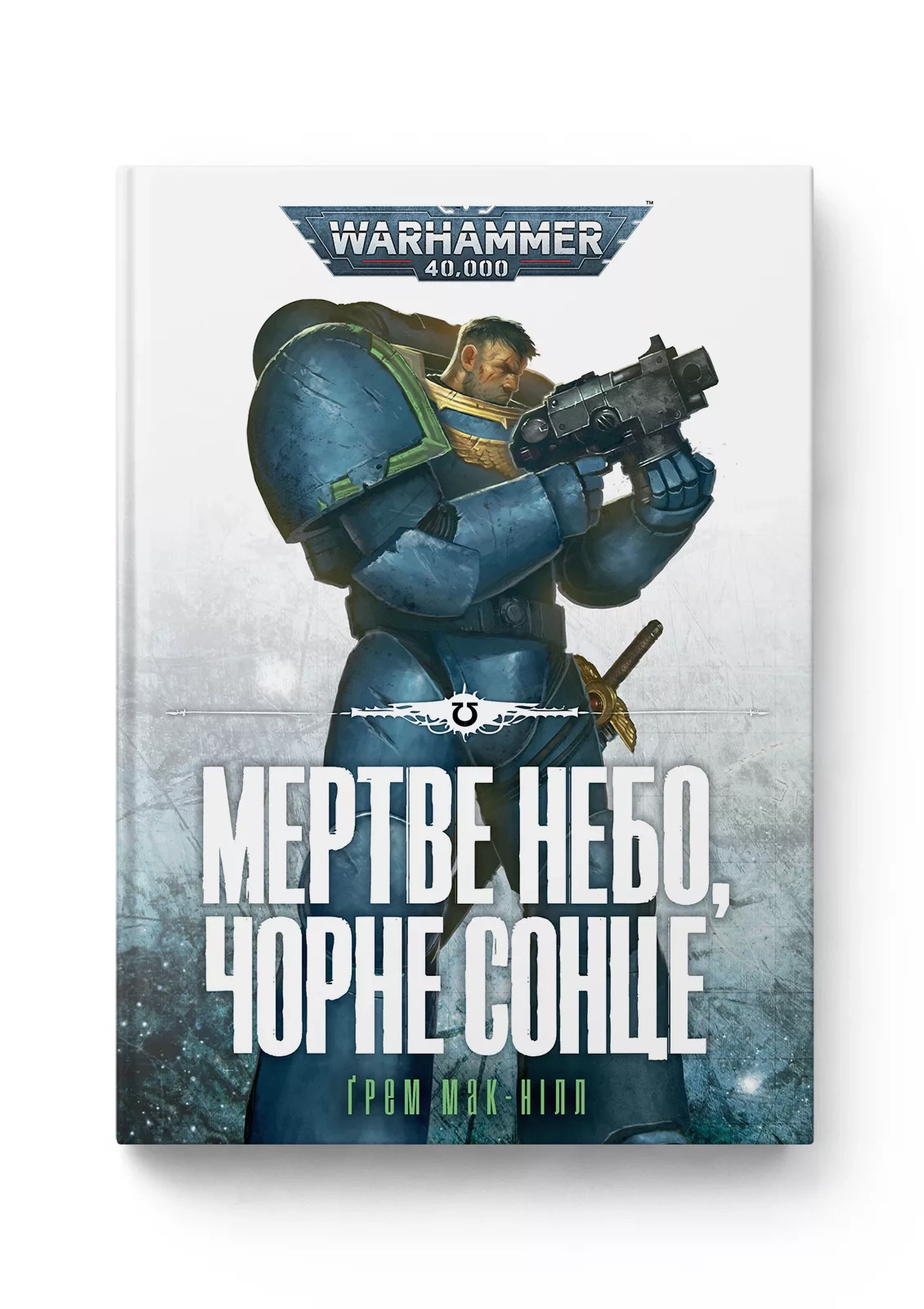 Книга МЕРТВЕ НЕБО, ЧОРНЕ СОНЦЕ Ґ.Мак-Нілл Warhammer 40.000 Molfar Comics
