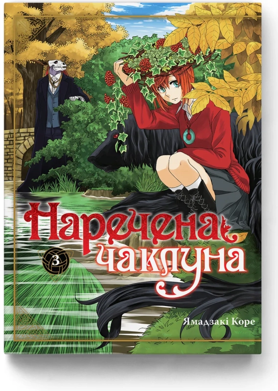 Книга НАРЕЧЕНА ЧАКЛУНА т.3 Ямадзакі Коре манґа Molfar Comics
