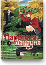 Книга НАРЕЧЕНА ЧАКЛУНА т.3 Ямадзакі Коре манґа Molfar Comics