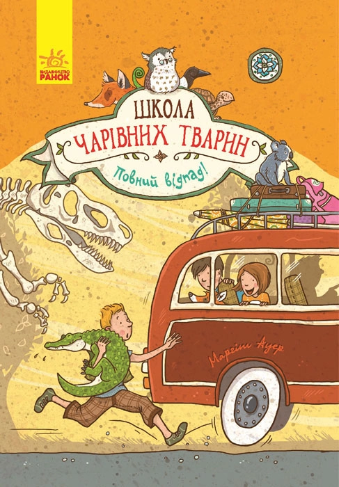 КНИГА Школа чарівних тварин  Повний відпад кн 4