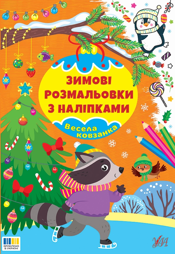 Розмальовка Зимові розмальовки з наліпками Весела ковзанка УЛА 24221