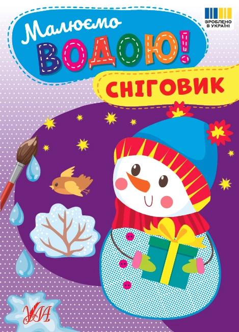Розмальовка Малюємо водою Сніговик УЛА 23545