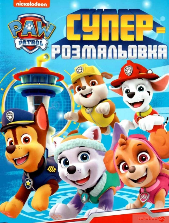 Суперрозмальовка. ТМ PAW Patrol