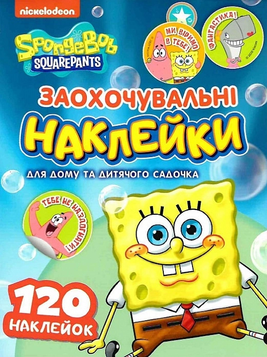 Заохочувальні наклейки. TM SpongeBob SquarePants