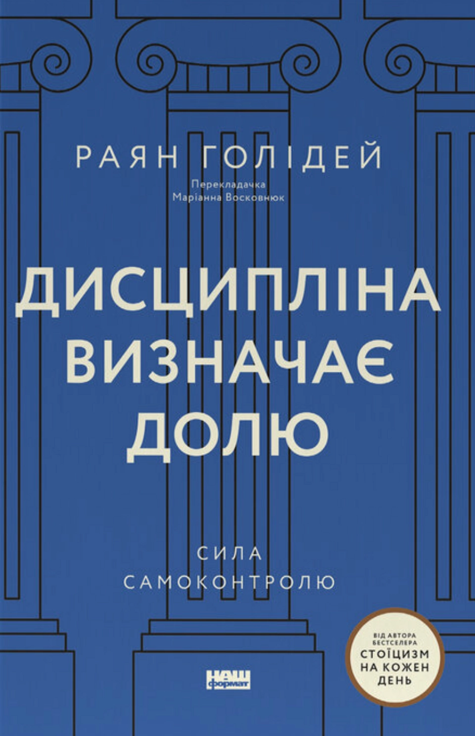 Книга Дисципліна визначає долю. Сила самоконтролю — фото 2
