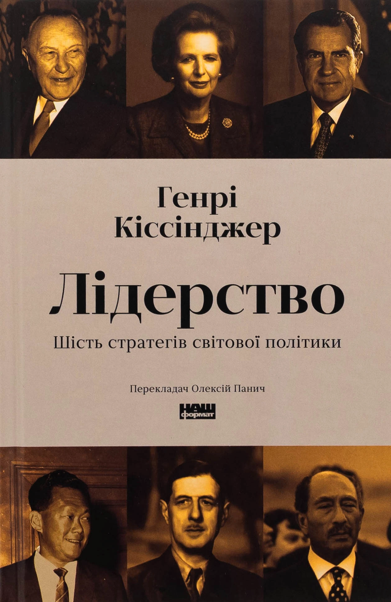 Книга Лідерство шість стратегів світової політики Генрі Кіссінджер