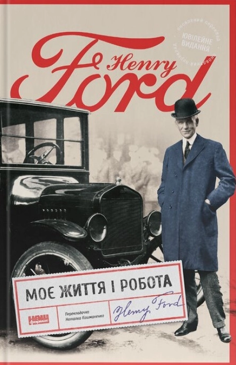 Книга Моє життя та робота Г Форд