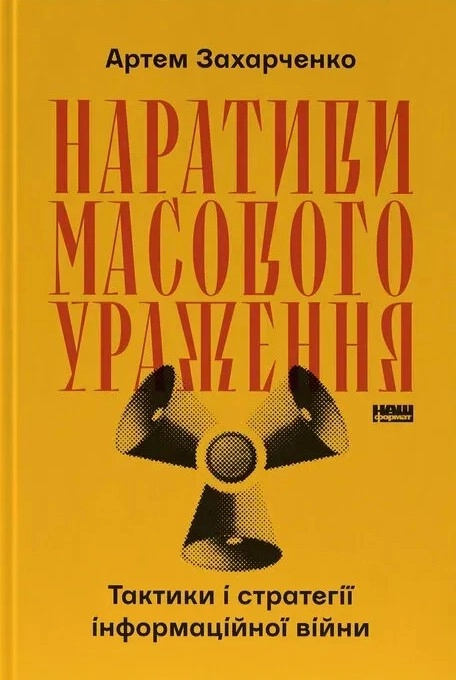Книга Наративи масового ураження. Тактики і стратегії інформаційної війни Книга Наративи масового ураження. Тактики і стратегії інформаційної війни