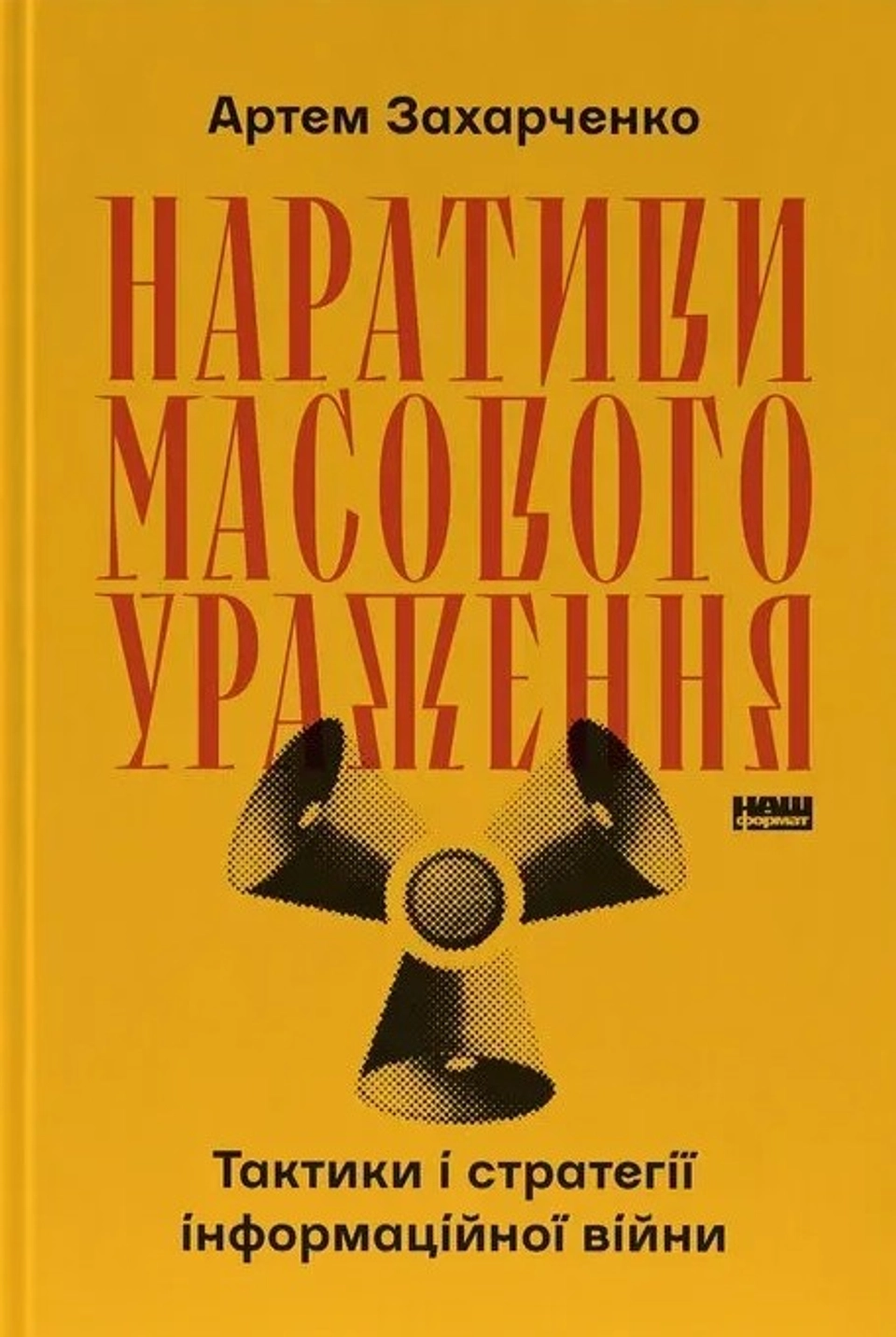Книга Наративи масового ураження. Тактики і стратегії інформаційної війни — фото 2