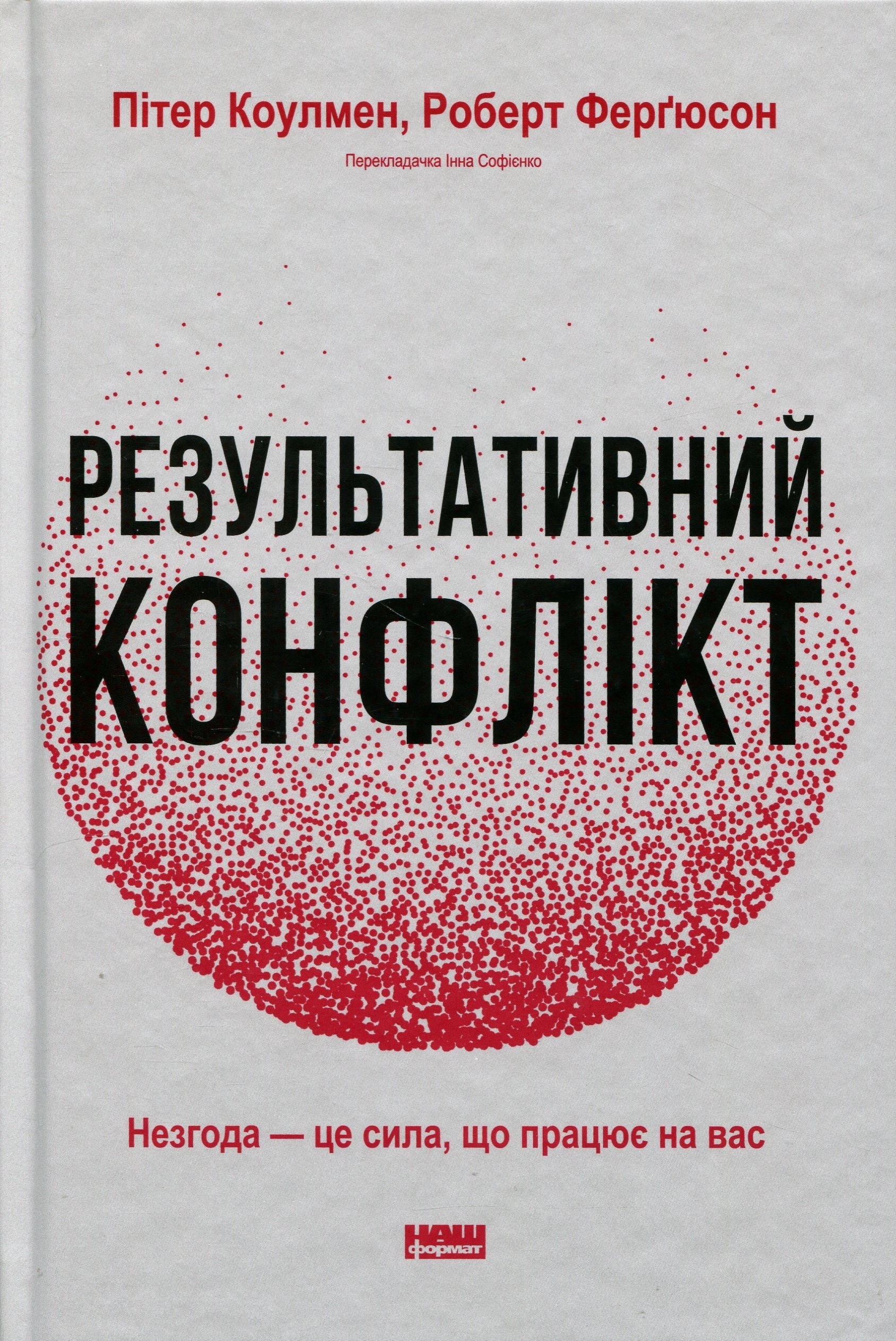 Книга Результативний конфлікт. Незгода — це сила, що працює на вас Книга Результативний конфлікт. Незгода — це сила, що працює на вас
