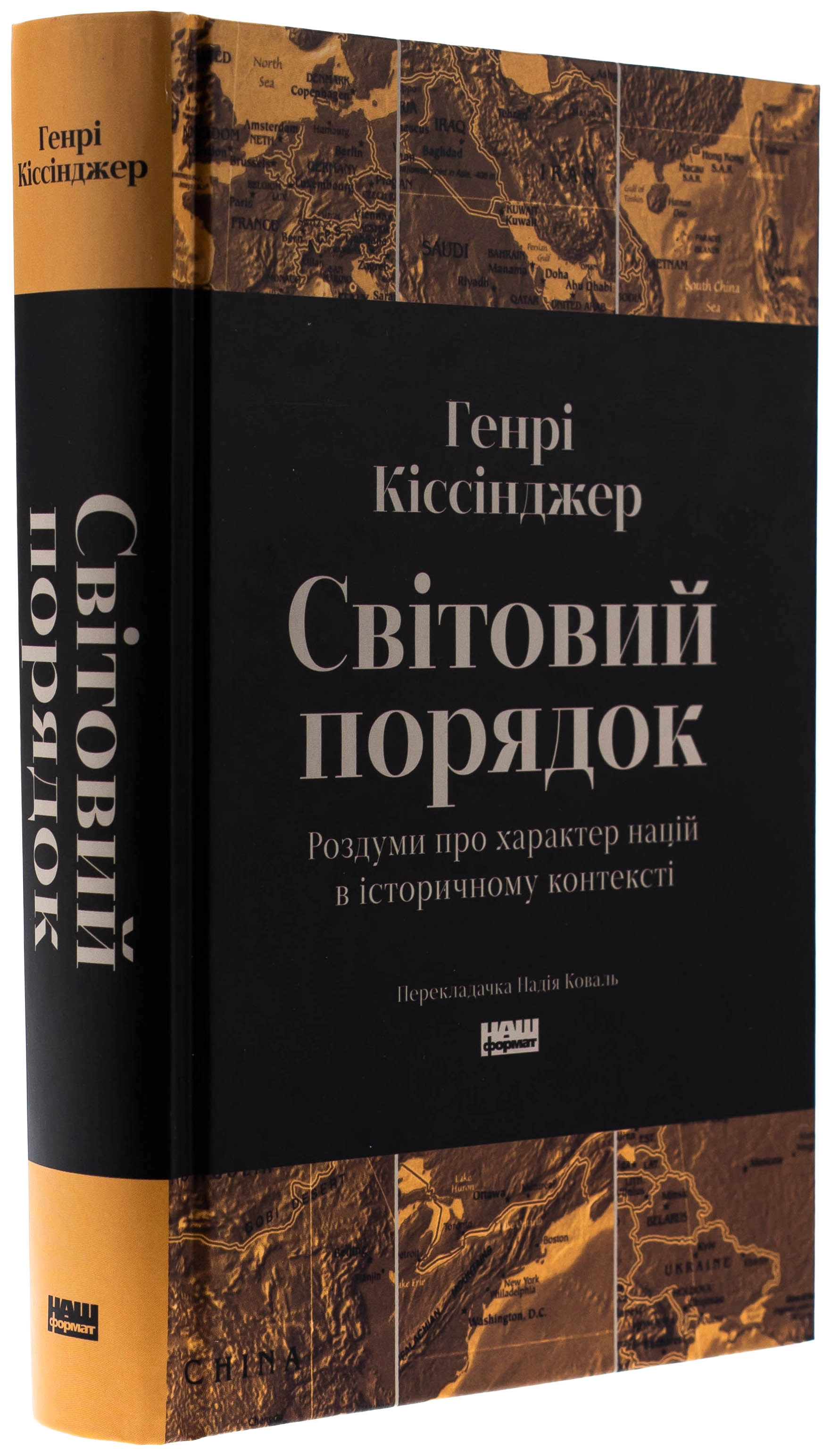 Книга Світовий порядок. Роздуми про характер націй в історичному контексті