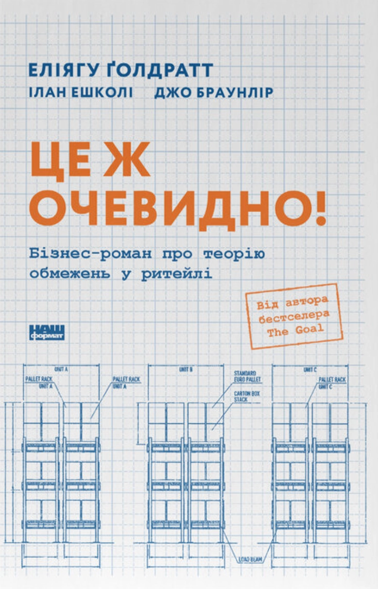 Книга Це ж очевидно! Бізнес-роман про теорію обмежень у ритейлі