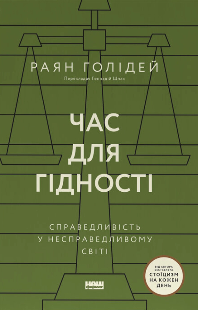 Книга Час для гідності. Справедливість у несправедливому світі