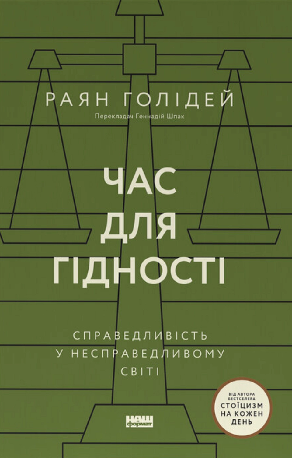 Книга Час для гідності. Справедливість у несправедливому світі — фото 2
