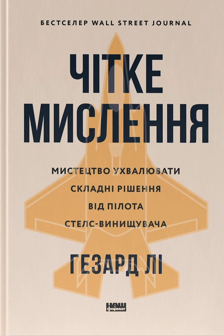 Книга Чітке мислення. Мистецтво ухвалювати складні рішення від пілота стелс-винищувача