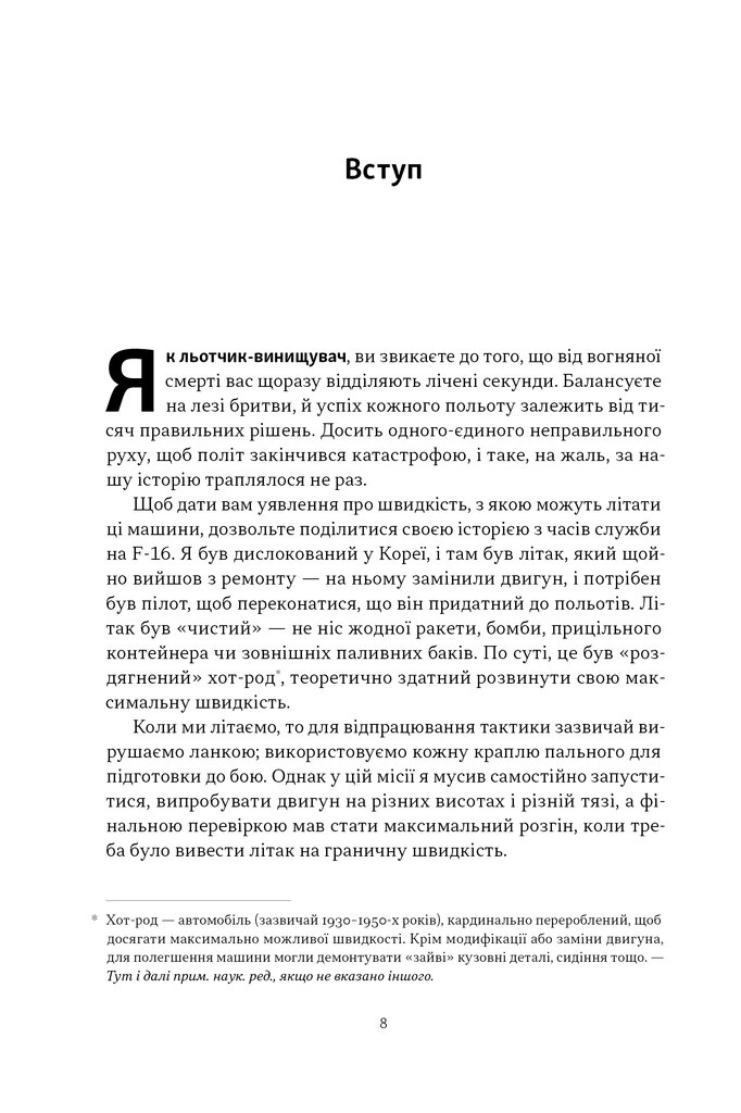 Книга Чітке мислення. Мистецтво ухвалювати складні рішення від пілота стелс-винищувача Книга Чітке мислення. Мистецтво ухвалювати складні рішення від пілота стелс-винищувача