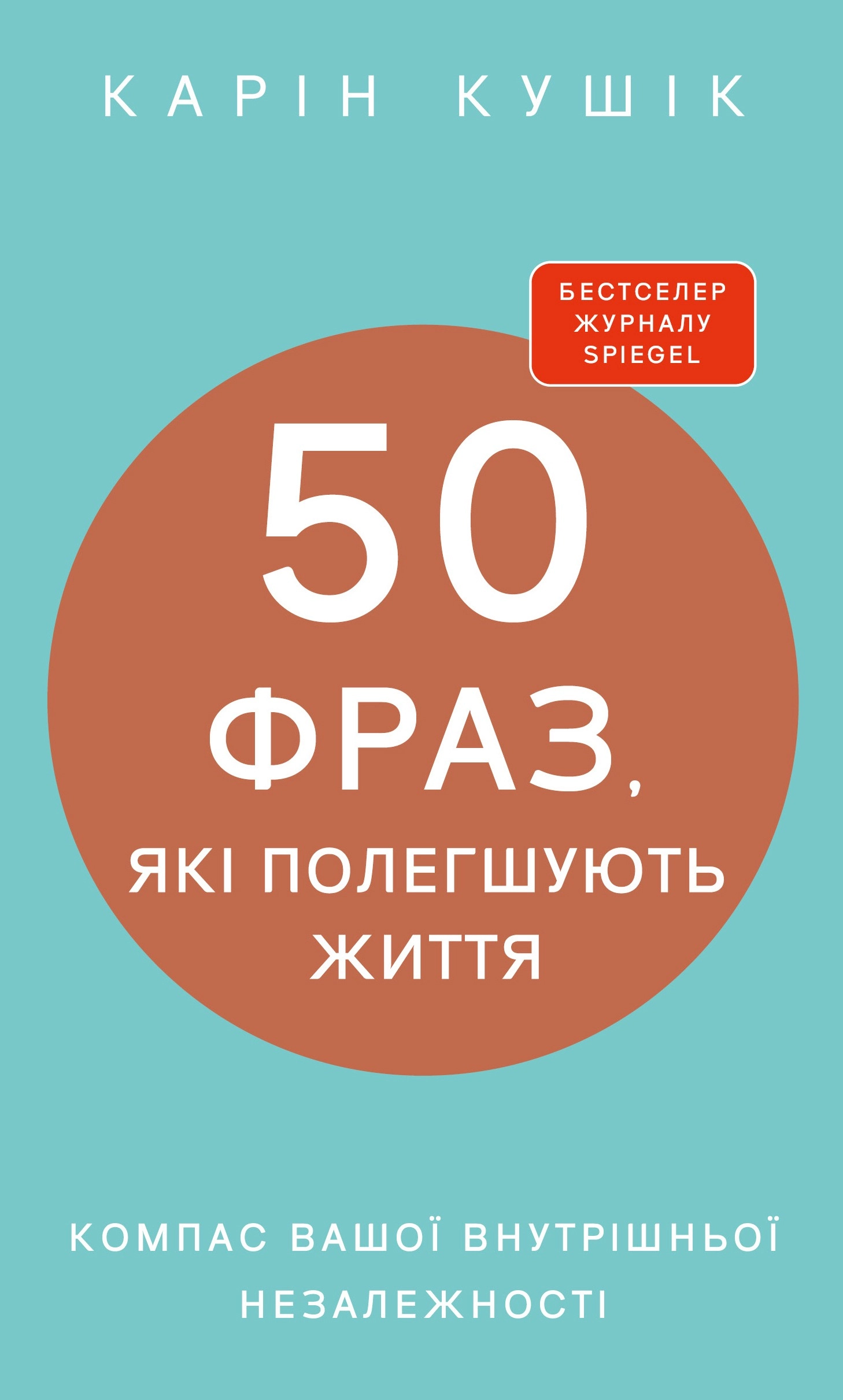 Книга 50 фраз які полегшують життя компас вашої внутрішньої незалежності К Кушік BookChef
