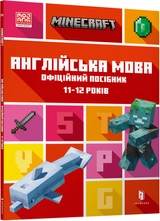 Книга MINECRAFT Англійська мова Офіційний посібник 11-12 років