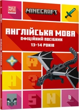 Книга MINECRAFT Англійська мова Офіційний посібник 13-14 років